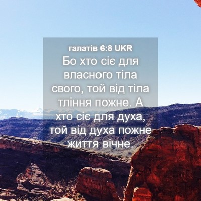 Picture 04 - галатів 6:8 UKR - Бо хто сіє для власного - Bible Verse Picture