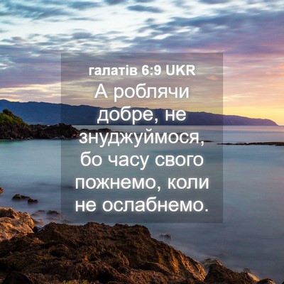 Picture 04 - галатів 6:9 UKR - А роблячи добре, не - Bible Verse Picture
