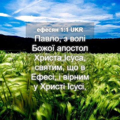 Picture 04 - ефесян 1:1 UKR - Павло, з волі Божої апостол - Bible Verse Picture