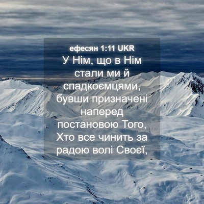 Picture 04 - ефесян 1:11 UKR - У Нім, що в Нім стали ми й - Bible Verse Picture