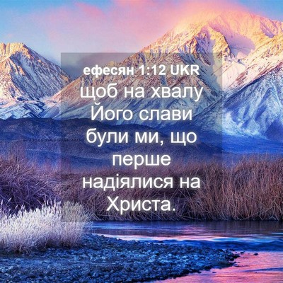 Picture 04 - ефесян 1:12 UKR - щоб на хвалу Його слави - Bible Verse Picture