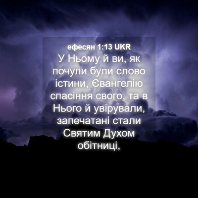 Picture 04 - ефесян 1:13 UKR - У Ньому й ви, як почули були - Bible Verse Picture