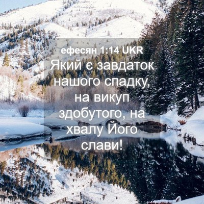 Picture 04 - ефесян 1:14 UKR - Який є завдаток нашого - Bible Verse Picture