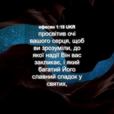 Picture 04 - ефесян 1:18 UKR - просвітив очі вашого - Bible Verse Picture