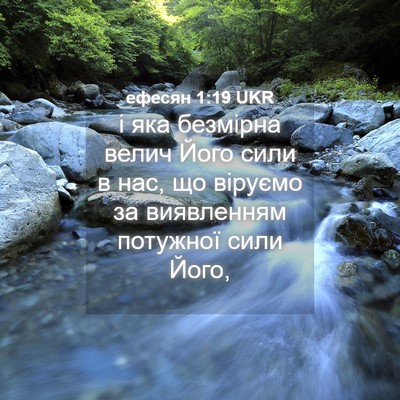 Picture 04 - ефесян 1:19 UKR - і яка безмірна велич Його - Bible Verse Picture