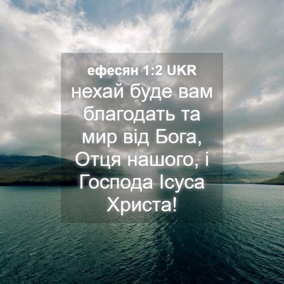 Picture 04 - ефесян 1:2 UKR - нехай буде вам благодать - Bible Verse Picture