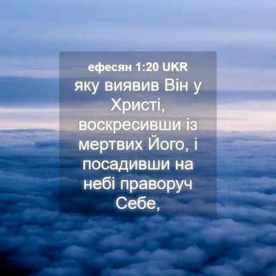 Picture 04 - ефесян 1:20 UKR - яку виявив Він у Христі, - Bible Verse Picture