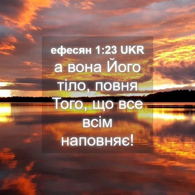 Picture 04 - ефесян 1:23 UKR - а вона Його тіло, повня - Bible Verse Picture