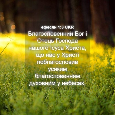 Picture 04 - ефесян 1:3 UKR - Благословенний Бог і Отець - Bible Verse Picture