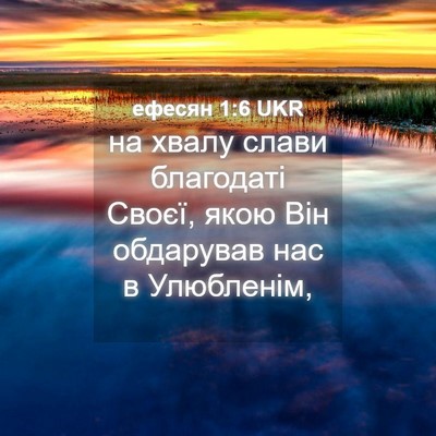 Picture 04 - ефесян 1:6 UKR - на хвалу слави благодаті - Bible Verse Picture
