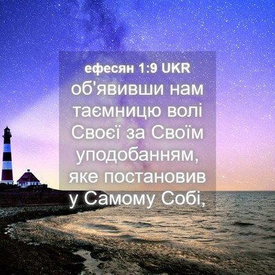 Picture 04 - ефесян 1:9 UKR - об'явивши нам таємницю - Bible Verse Picture