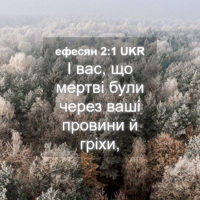 Picture 04 - ефесян 2:1 UKR - І вас, що мертві були через - Bible Verse Picture