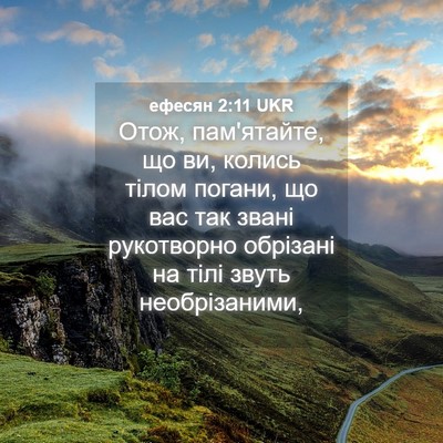 Picture 04 - ефесян 2:11 UKR - Отож, пам'ятайте, що ви, - Bible Verse Picture