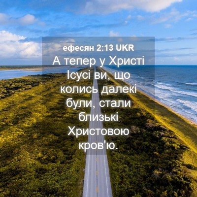 Picture 04 - ефесян 2:13 UKR - А тепер у Христі Ісусі ви, - Bible Verse Picture