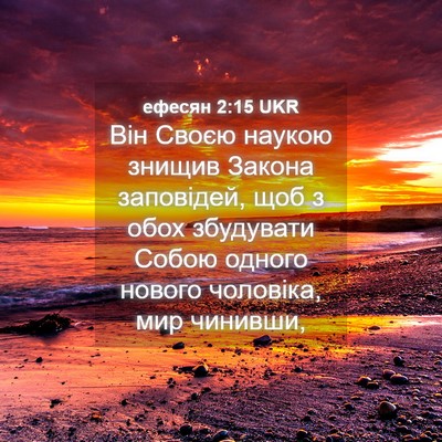 Picture 04 - ефесян 2:15 UKR - Він Своєю наукою знищив - Bible Verse Picture