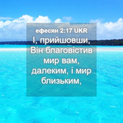 Picture 04 - ефесян 2:17 UKR - І, прийшовши, Він - Bible Verse Picture