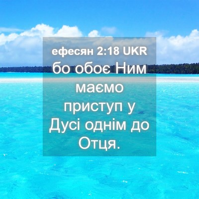 Picture 04 - ефесян 2:18 UKR - бо обоє Ним маємо приступ у - Bible Verse Picture