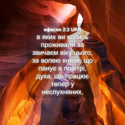 Picture 04 - ефесян 2:2 UKR - в яких ви колись проживали - Bible Verse Picture