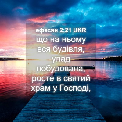 Picture 04 - ефесян 2:21 UKR - що на ньому вся будівля, - Bible Verse Picture