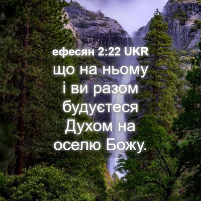 Picture 04 - ефесян 2:22 UKR - що на ньому і ви разом - Bible Verse Picture