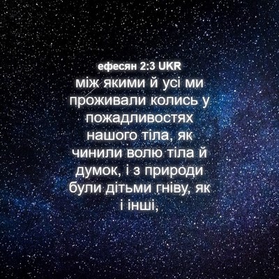 Picture 04 - ефесян 2:3 UKR - між якими й усі ми - Bible Verse Picture