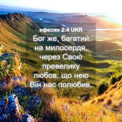 Picture 04 - ефесян 2:4 UKR - Бог же, багатий на - Bible Verse Picture