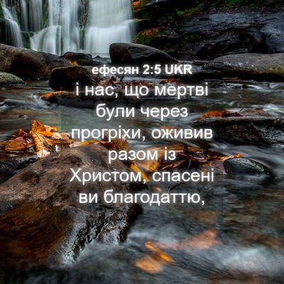 Picture 04 - ефесян 2:5 UKR - і нас, що мертві були через - Bible Verse Picture
