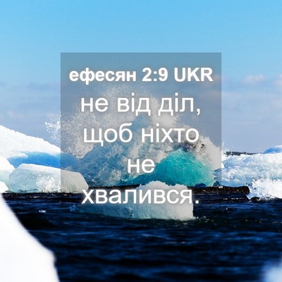 Picture 04 - ефесян 2:9 UKR - не від діл, щоб ніхто не - Bible Verse Picture