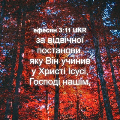 Picture 04 - ефесян 3:11 UKR - за відвічної постанови, - Bible Verse Picture