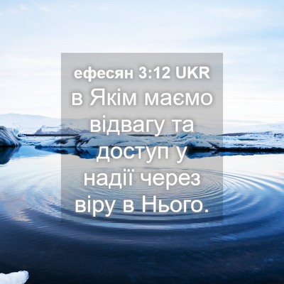 Picture 04 - ефесян 3:12 UKR - в Якім маємо відвагу та - Bible Verse Picture