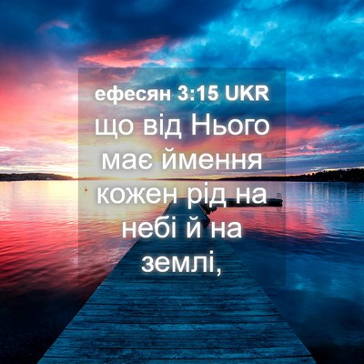 Picture 04 - ефесян 3:15 UKR - що від Нього має ймення - Bible Verse Picture