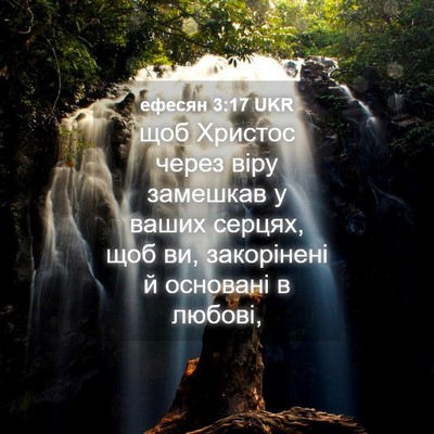 Picture 04 - ефесян 3:17 UKR - щоб Христос через віру - Bible Verse Picture