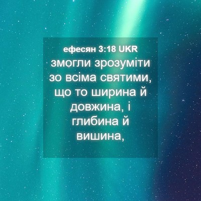 Picture 04 - ефесян 3:18 UKR - змогли зрозуміти зо всіма - Bible Verse Picture