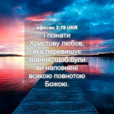 Picture 04 - ефесян 3:19 UKR - і пізнати Христову любов, - Bible Verse Picture