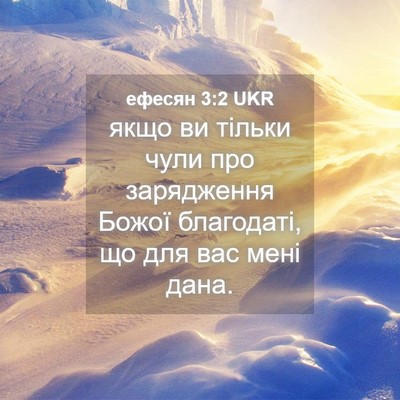 Picture 04 - ефесян 3:2 UKR - якщо ви тільки чули про - Bible Verse Picture