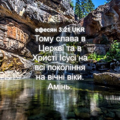 Picture 04 - ефесян 3:21 UKR - Тому слава в Церкві та в - Bible Verse Picture