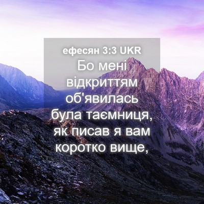 Picture 04 - ефесян 3:3 UKR - Бо мені відкриттям - Bible Verse Picture