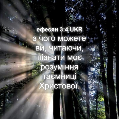 Picture 04 - ефесян 3:4 UKR - з чого можете ви, читаючи, - Bible Verse Picture
