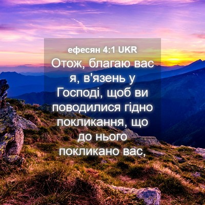 Picture 04 - ефесян 4:1 UKR - Отож, благаю вас я, в'язень - Bible Verse Picture