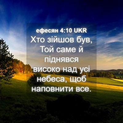 Picture 04 - ефесян 4:10 UKR - Хто зійшов був, Той саме й - Bible Verse Picture