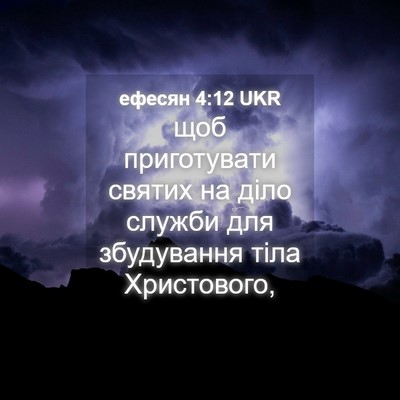 Picture 04 - ефесян 4:12 UKR - щоб приготувати святих на - Bible Verse Picture