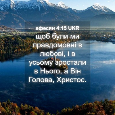 Picture 04 - ефесян 4:15 UKR - щоб були ми правдомовні в - Bible Verse Picture