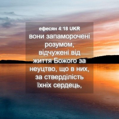 Picture 04 - ефесян 4:18 UKR - вони запаморочені розумом, - Bible Verse Picture