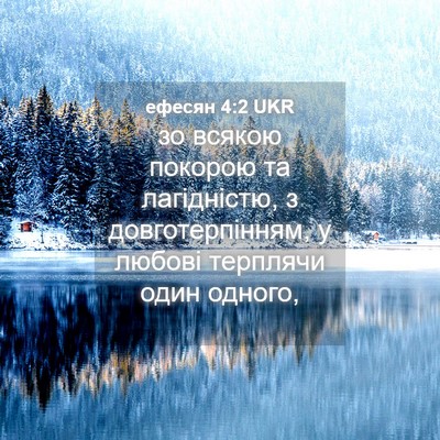 Picture 04 - ефесян 4:2 UKR - зо всякою покорою та - Bible Verse Picture