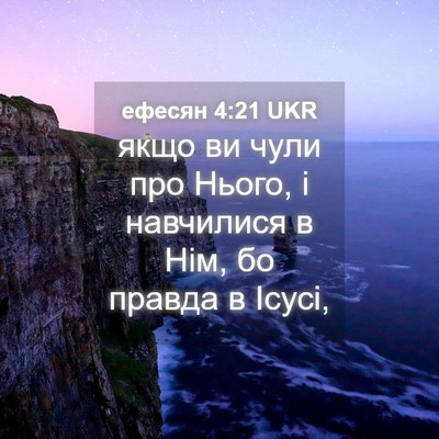 Picture 04 - ефесян 4:21 UKR - якщо ви чули про Нього, і - Bible Verse Picture