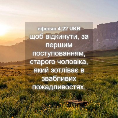 Picture 04 - ефесян 4:22 UKR - щоб відкинути, за першим - Bible Verse Picture