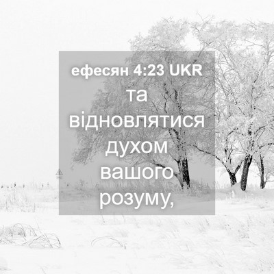 Picture 04 - ефесян 4:23 UKR - та відновлятися духом - Bible Verse Picture