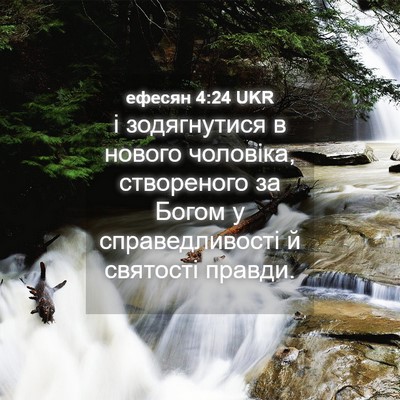 Picture 04 - ефесян 4:24 UKR - і зодягнутися в нового - Bible Verse Picture