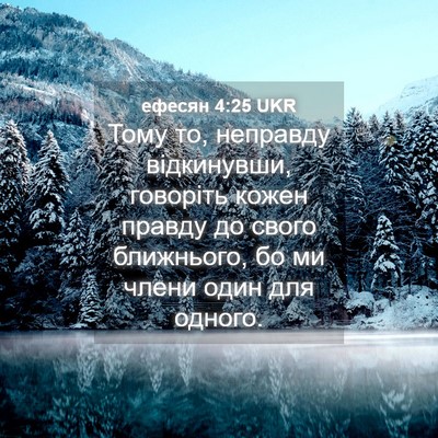 Picture 04 - ефесян 4:25 UKR - Тому то, неправду - Bible Verse Picture