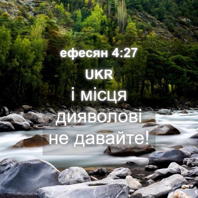Picture 04 - ефесян 4:27 UKR - і місця дияволові не - Bible Verse Picture